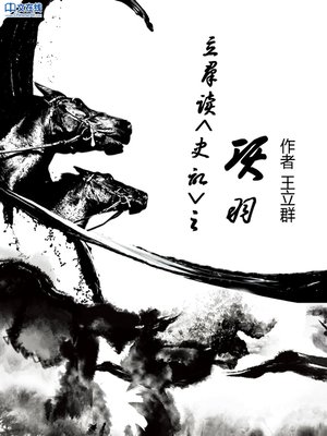 cover image of 王立群读《史记》之项羽 (Professor Wang Liqun Reads Shiji)